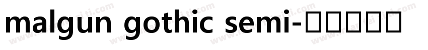 malgun gothic semi字体转换